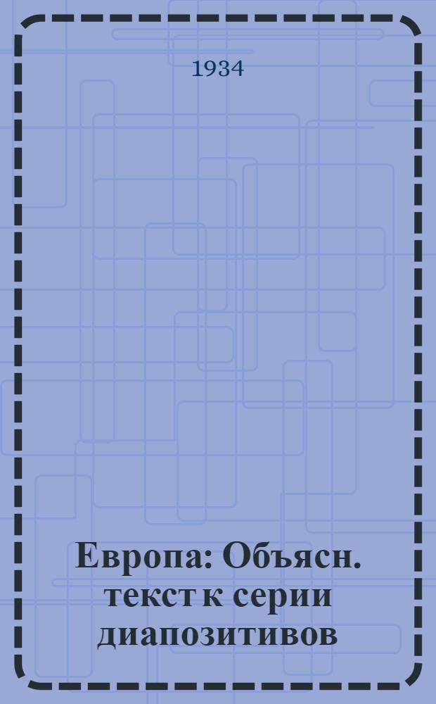 ... Европа : Объясн. текст к серии диапозитивов