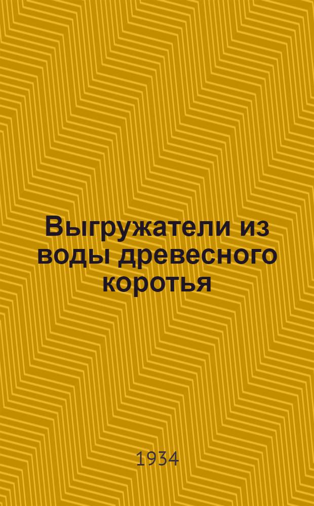 ... Выгружатели из воды древесного коротья
