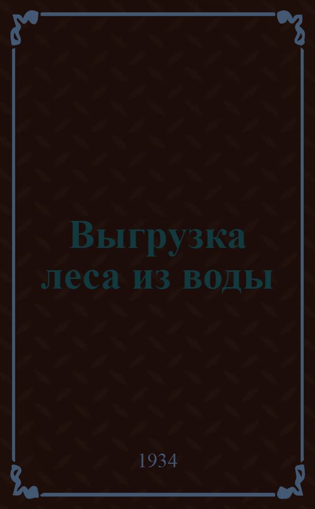 ... Выгрузка леса из воды