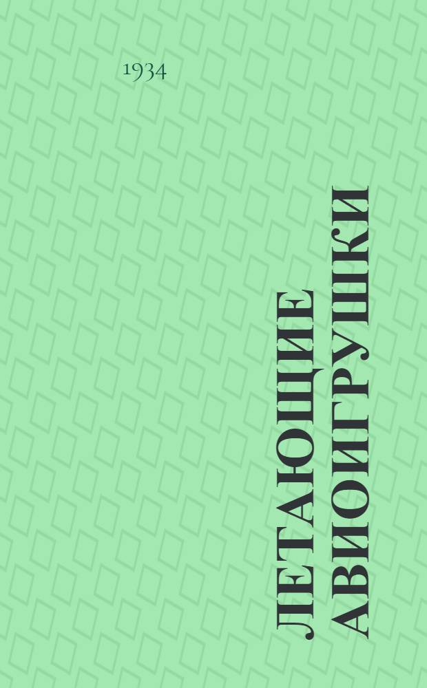 ... Летающие авиоигрушки : Объясн. текст диапозитивного фильма