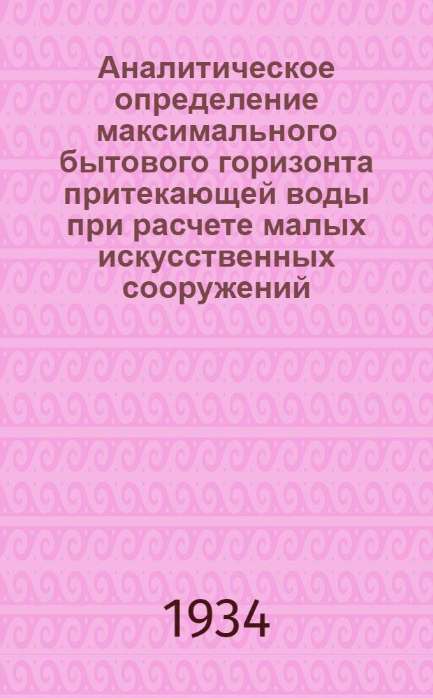 ... Аналитическое определение максимального бытового горизонта притекающей воды при расчете малых искусственных сооружений