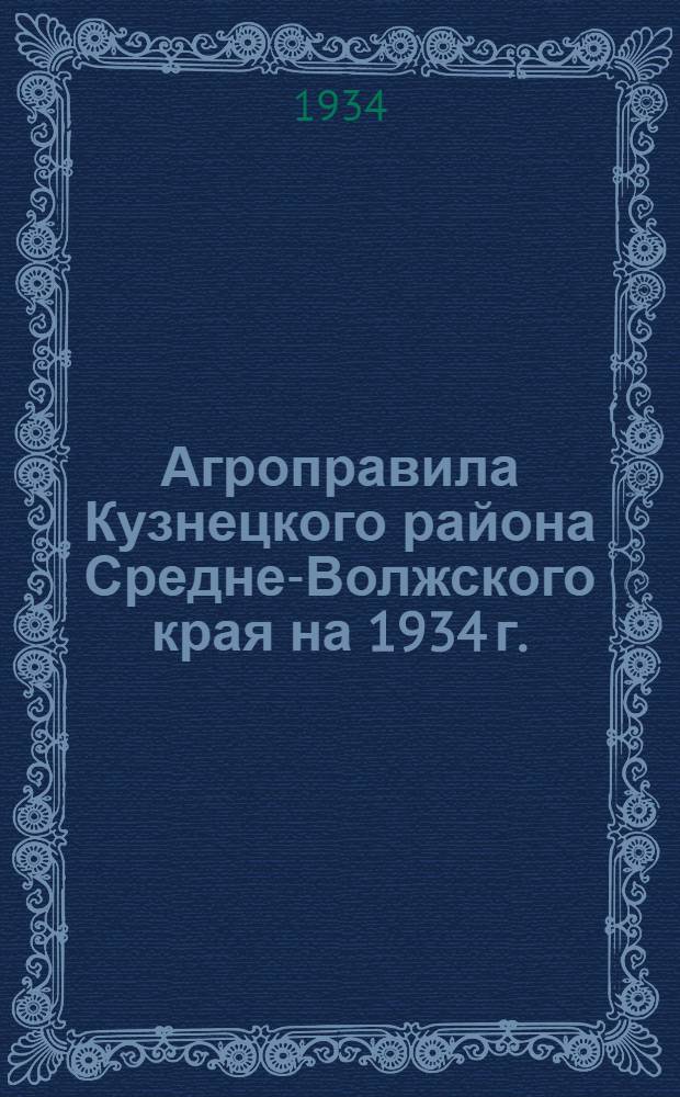 Агроправила Кузнецкого района Средне-Волжского края на 1934 г.