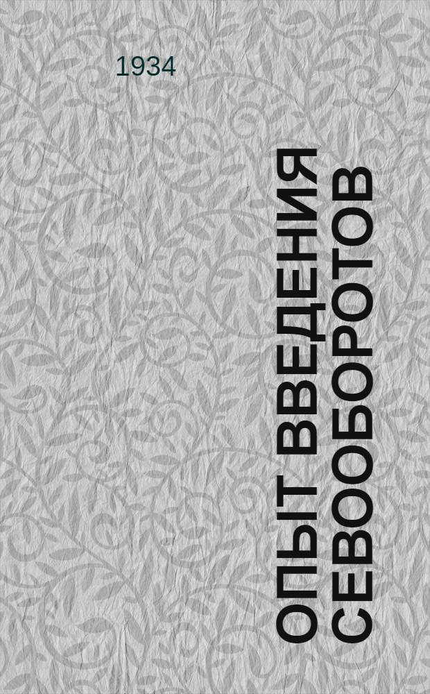 ... Опыт введения севооборотов