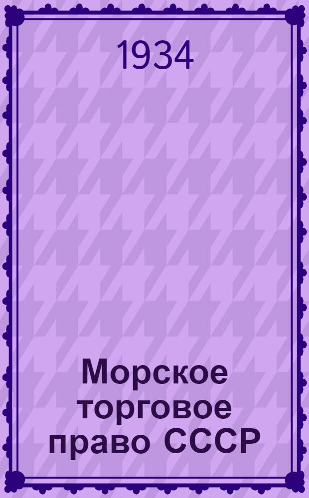 Морское торговое право СССР : Конспект лекций, читаемых в Ленингр. техникуме преп. С. Кузнецовым