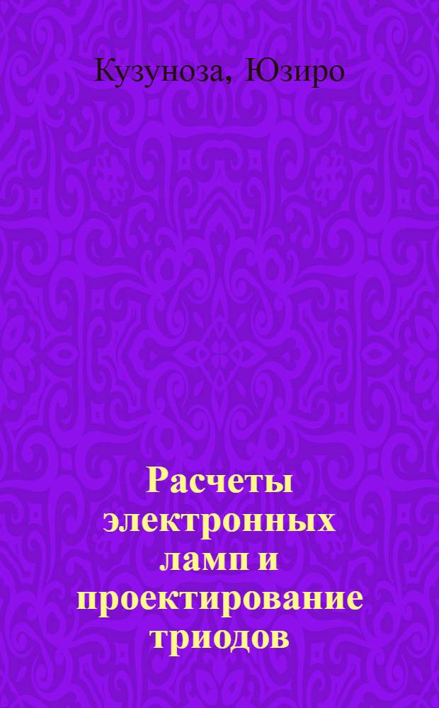 ... Расчеты электронных ламп и проектирование триодов