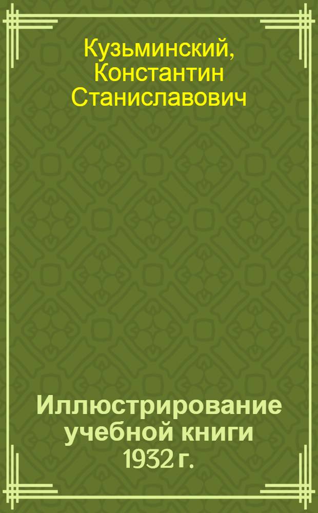 ... Иллюстрирование учебной книги 1932 г. : Иллюстрация в учеб. книге 1932 г. : Иллюстрация в стабильных учебниках 1933 г. : Инструкция по иллюстрированию учебников