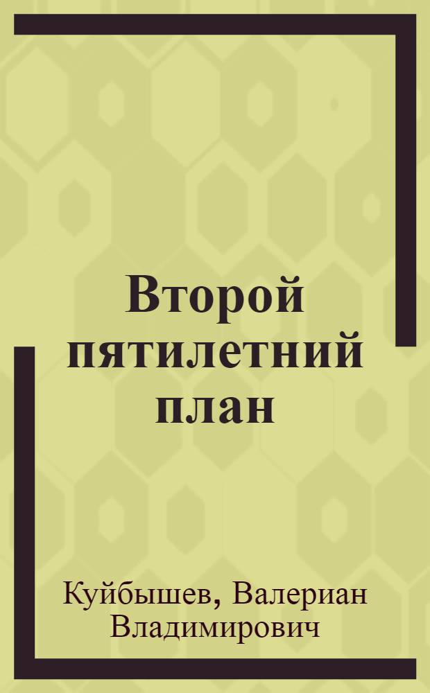 ... Второй пятилетний план : Доклад на XVII съезде ВКП(б) 3-4 февр. 1934 г