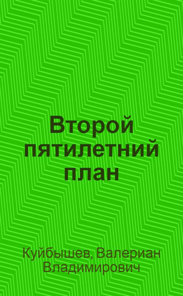 Второй пятилетний план : Доклад на XVII съезде ВКП(б) 3-4 февр. 1934 г