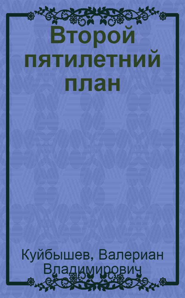 ... Второй пятилетний план : Доклад на XVII съезде ВКП(б) 3-4 февр. 1934 г