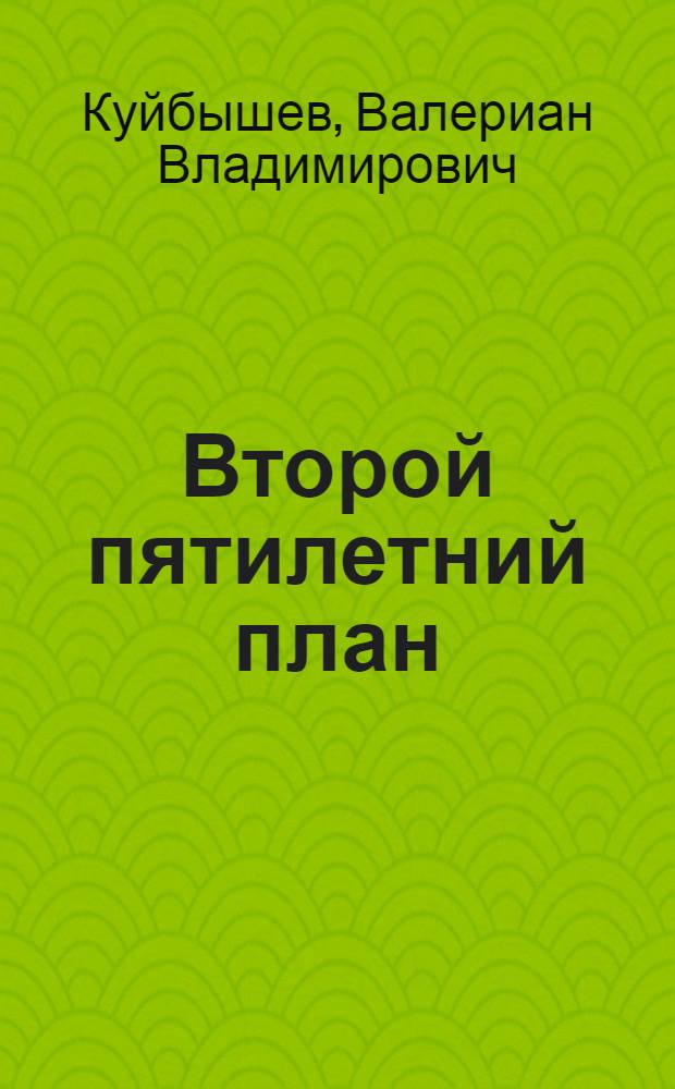 ... Второй пятилетний план : Доклад на XVII съезде ВКП(б). 3-4 февр. 1934 г
