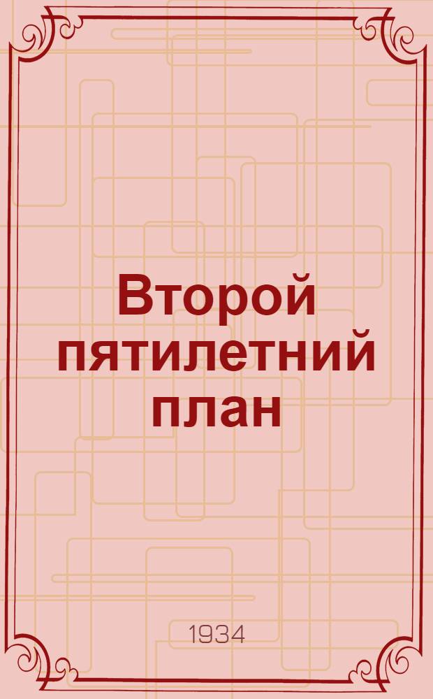... Второй пятилетний план : Доклад на XVII Съезде ВКП(б) 3-4 февр