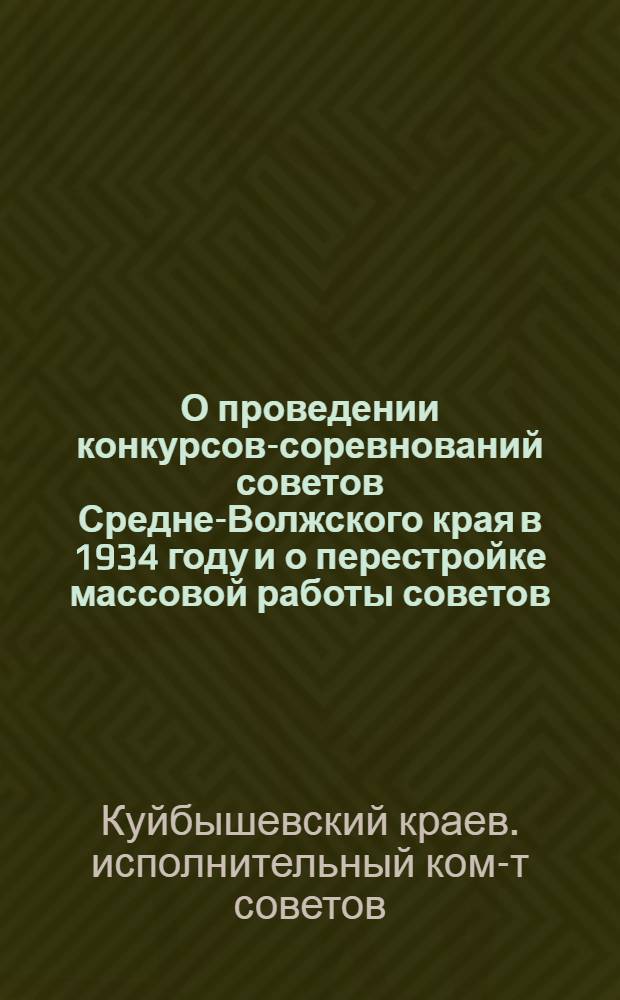 О проведении конкурсов-соревнований советов Средне-Волжского края в 1934 году и о перестройке массовой работы советов