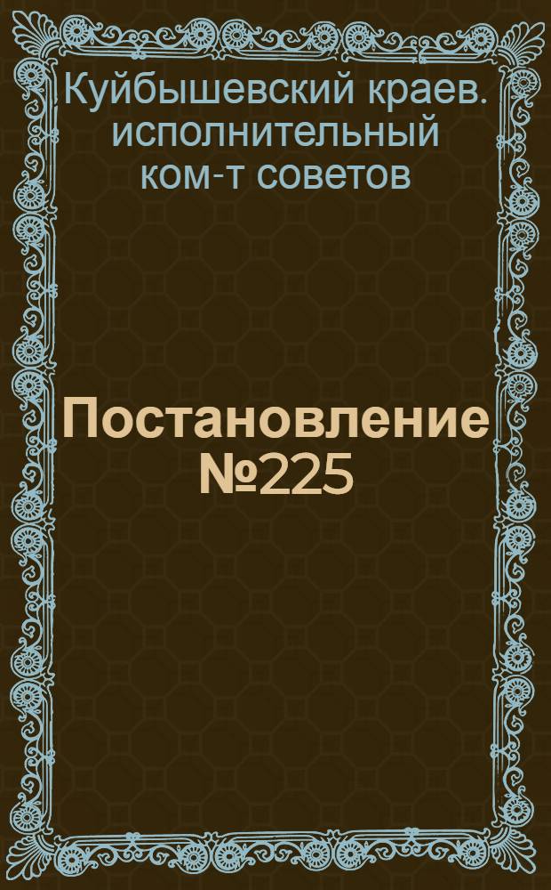 Постановление № 225/8 Президиума Средне-Волжского крайисполкома 10 июля 1934 года О народно-хозяйственном плане Средне-Волжского края на III-й квартал 1934 года по подведомственному хозяйству... [и план]