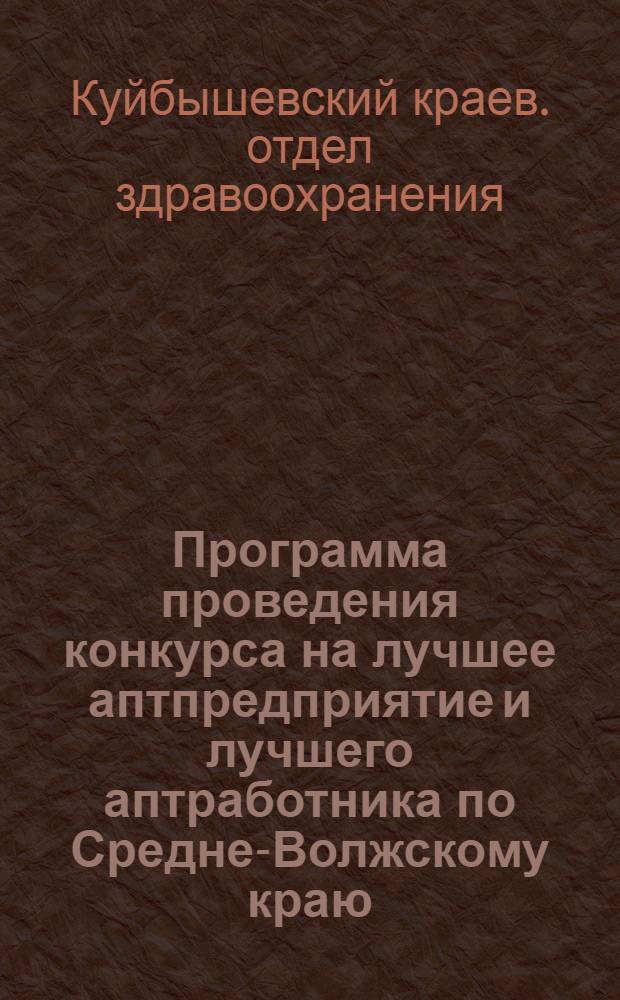 Программа проведения конкурса на лучшее аптпредприятие и лучшего аптработника по Средне-Волжскому краю