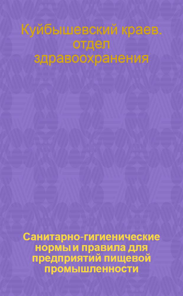 ... Санитарно-гигиенические нормы и правила для предприятий пищевой промышленности