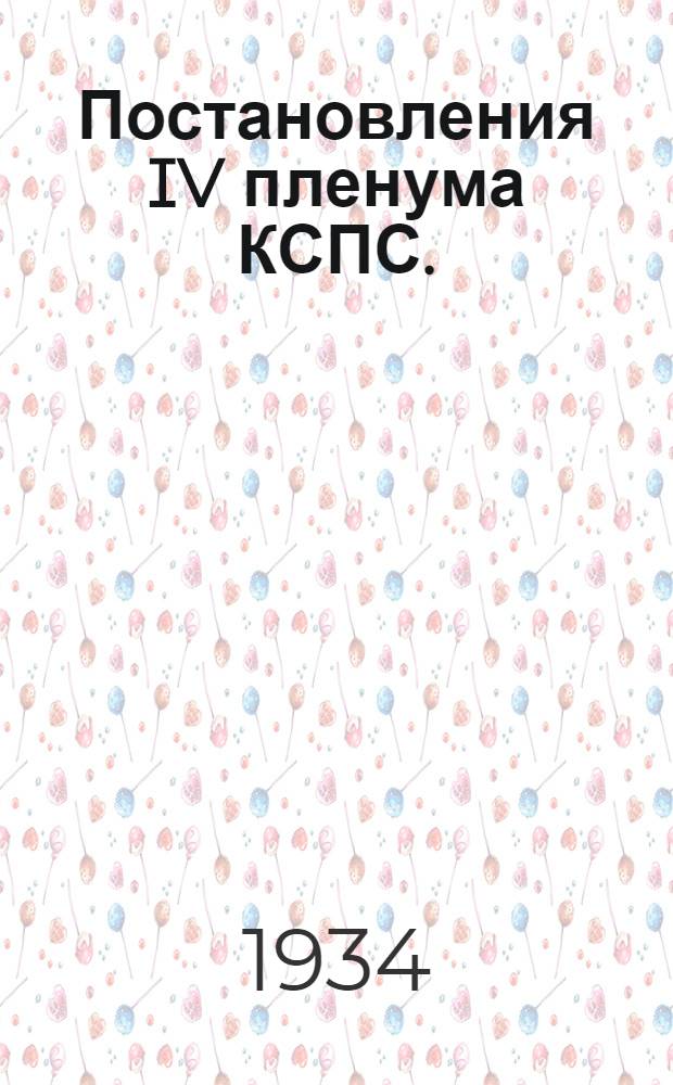 ... Постановления IV пленума КСПС. (17-20 декабря 33 г.)