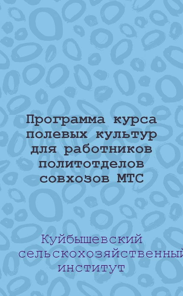 ... Программа курса полевых культур для работников политотделов совхозов МТС