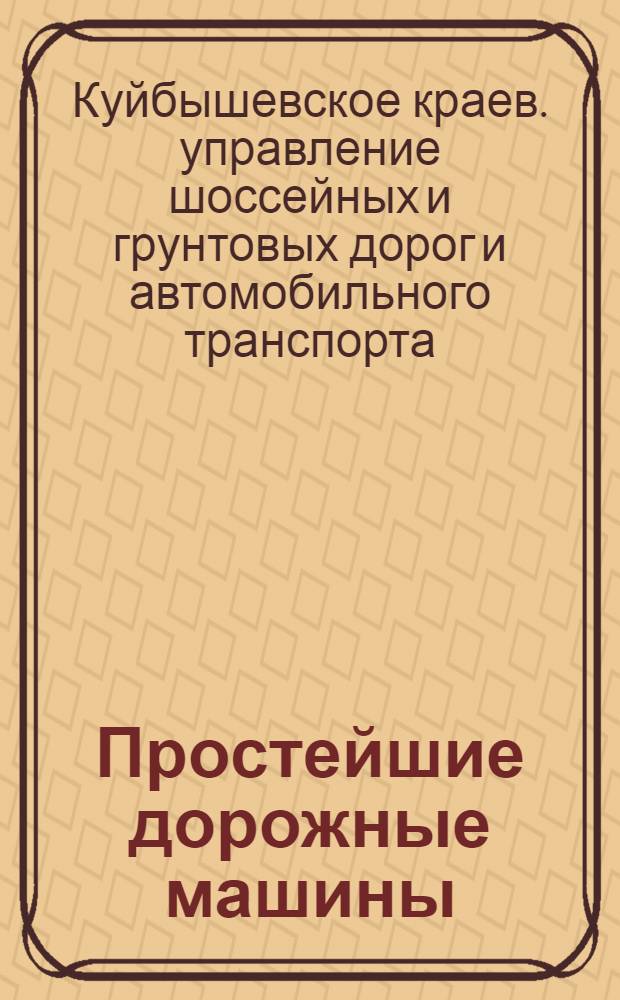 ... Простейшие дорожные машины