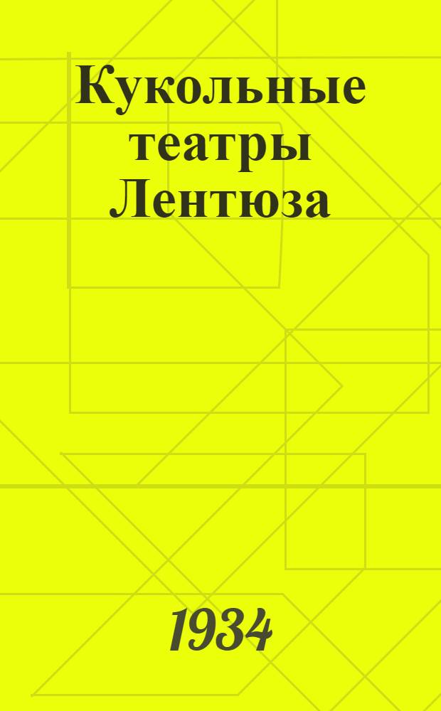 Кукольные театры Лентюза : Сборник статей под ред. Н. Верховского
