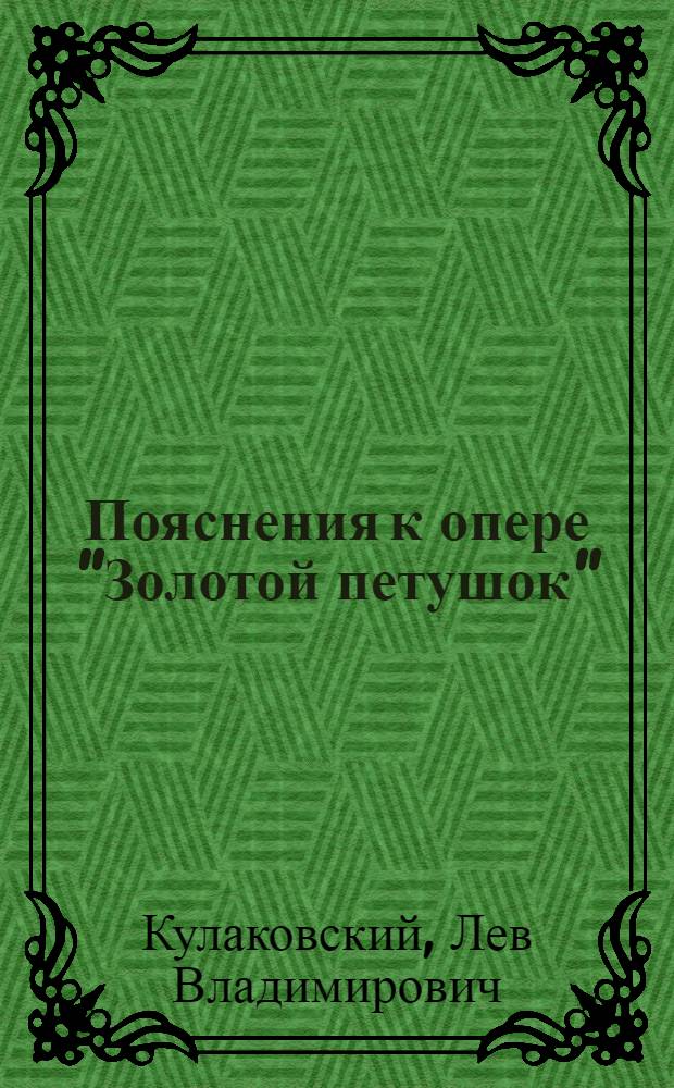 ... Пояснения к опере "Золотой петушок"