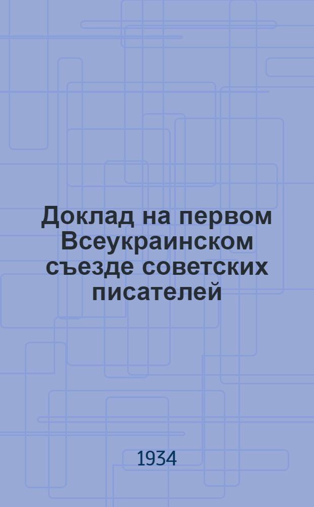 ... Доклад на первом Всеукраинском съезде советских писателей