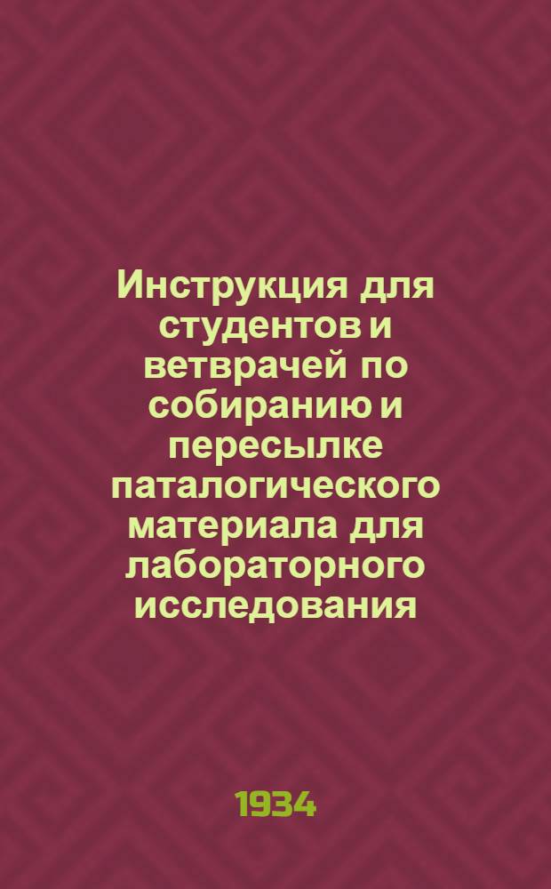 ... Инструкция для студентов и ветврачей по собиранию и пересылке паталогического материала для лабораторного исследования