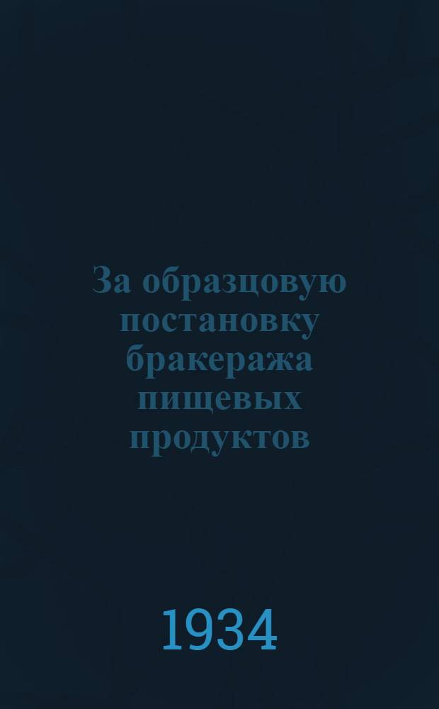 ... За образцовую постановку бракеража пищевых продуктов