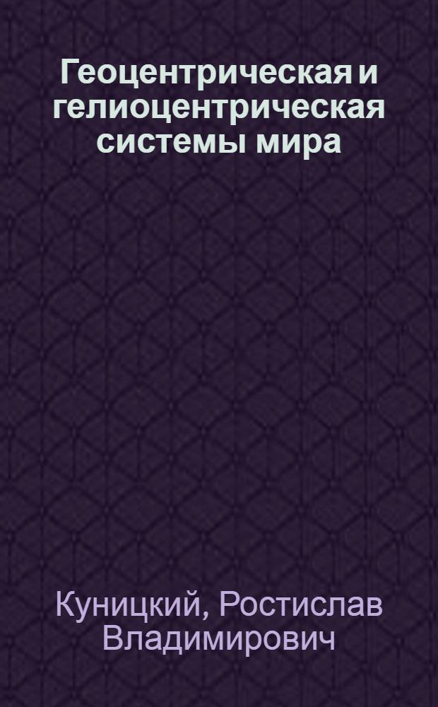 ... Геоцентрическая и гелиоцентрическая системы мира : Объясн. текст к серии диапозитивов