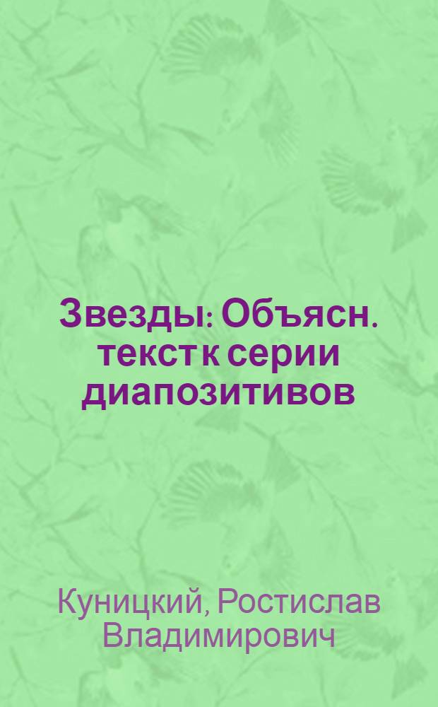 ... Звезды : Объясн. текст к серии диапозитивов