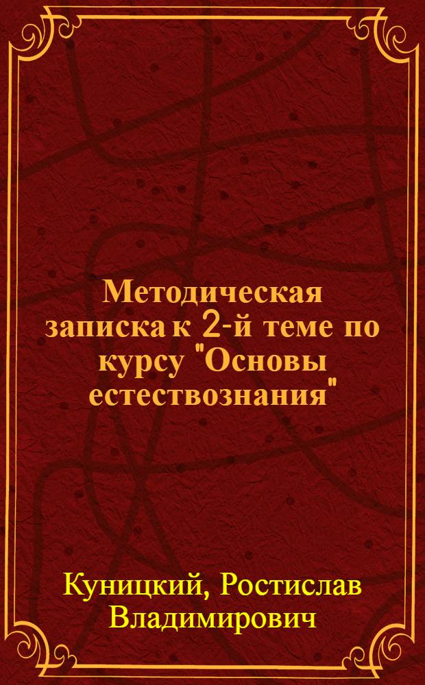 ... Методическая записка к 2-й теме по курсу "Основы естествознания" : "Наука и религия о мироздании"