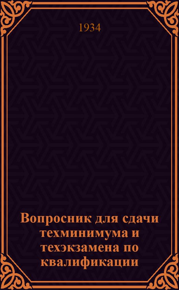 ... Вопросник для сдачи техминимума и техэкзамена по квалификации:качей, подмастеров, моталок, сновальщиков, шлихтовальщиков, красильщиков и др.]