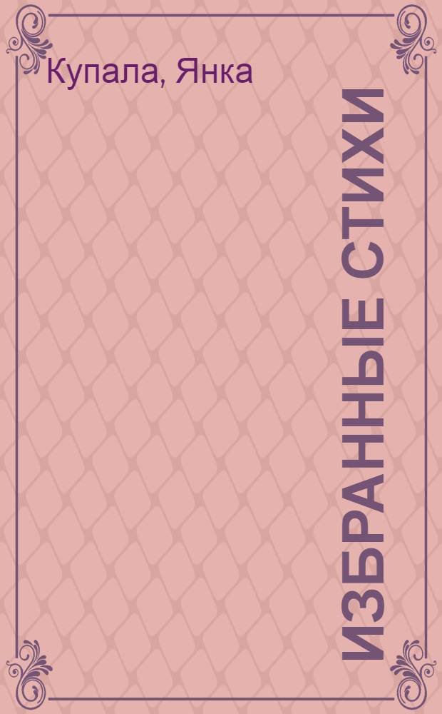 ... Избранные стихи