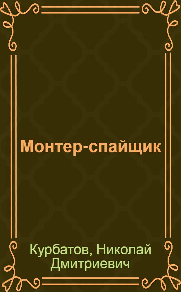... Монтер-спайщик