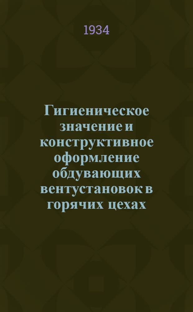 ... Гигиеническое значение и конструктивное оформление обдувающих вентустановок в горячих цехах