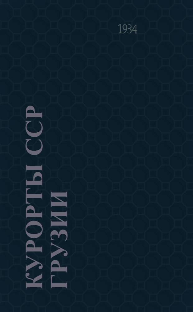 ... Курорты ССР Грузии : Справочник