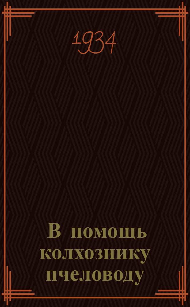 ... В помощь колхознику пчеловоду
