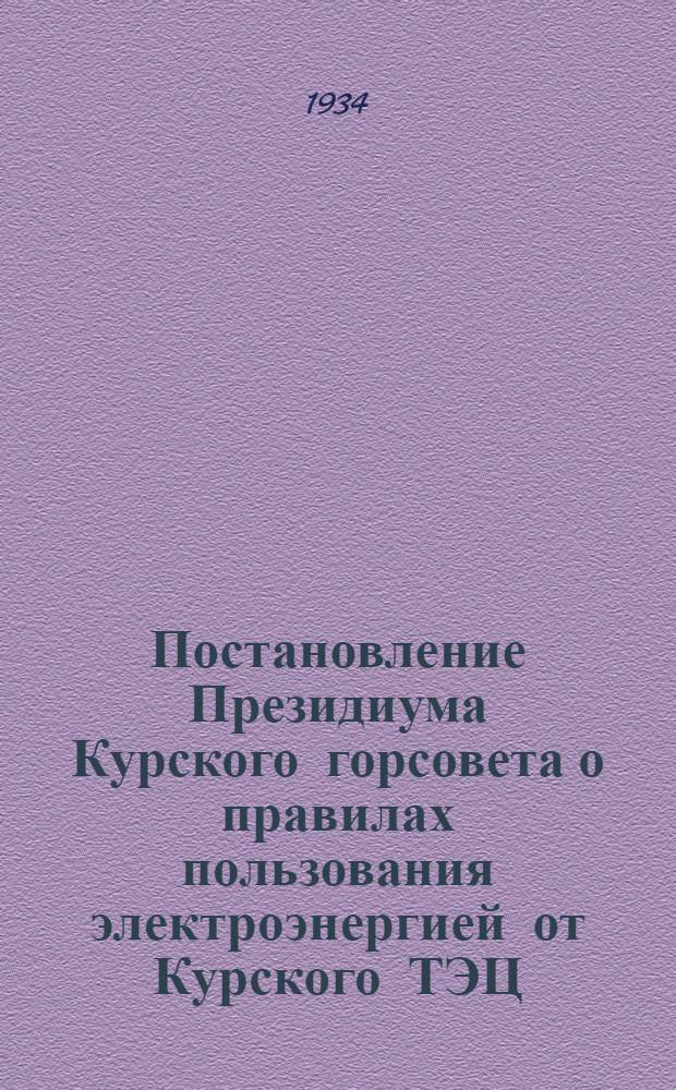 Постановление Президиума Курского горсовета о правилах пользования электроэнергией от Курского ТЭЦ