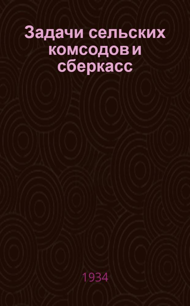 ... Задачи сельских комсодов и сберкасс