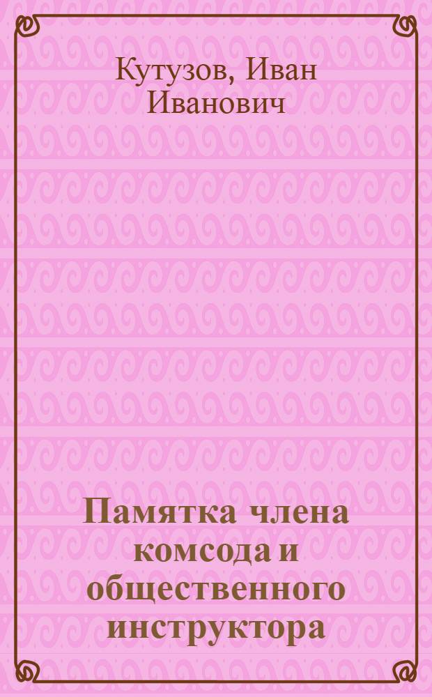 ... Памятка члена комсода и общественного инструктора