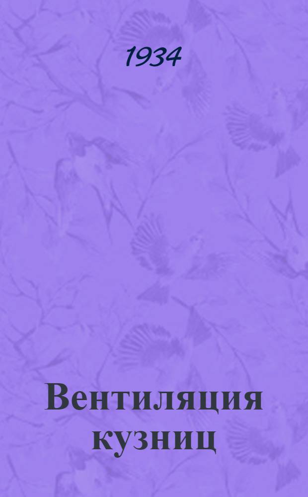 ... Вентиляция кузниц