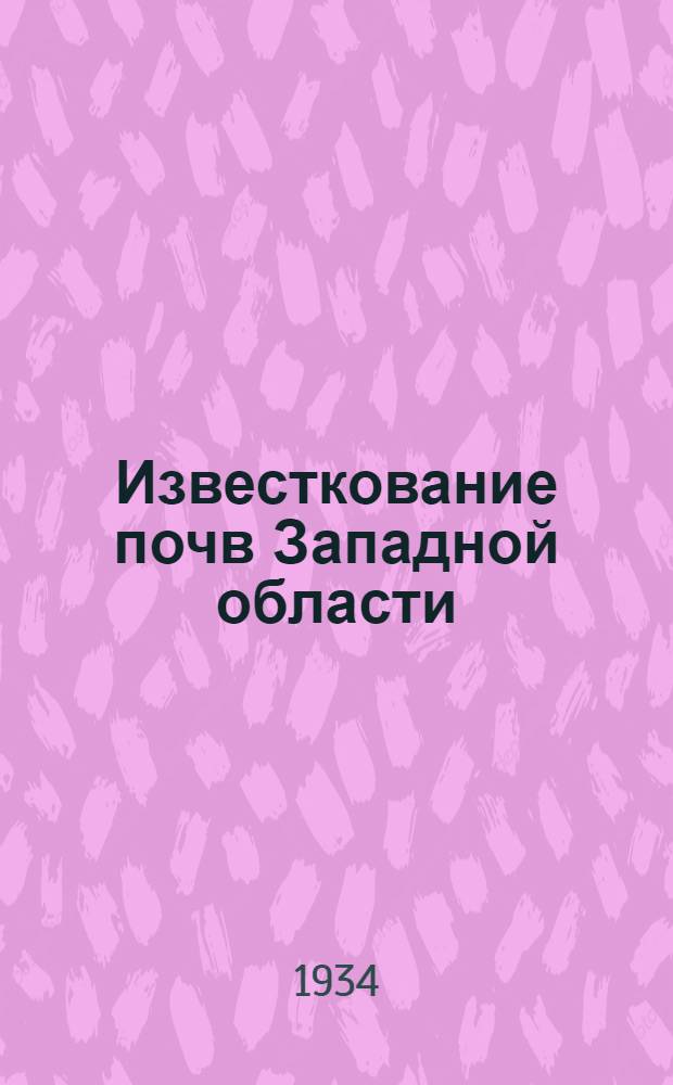 Известкование почв Западной области