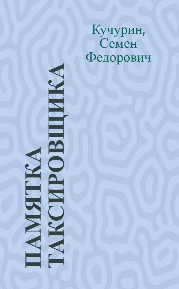 ... Памятка таксировщика