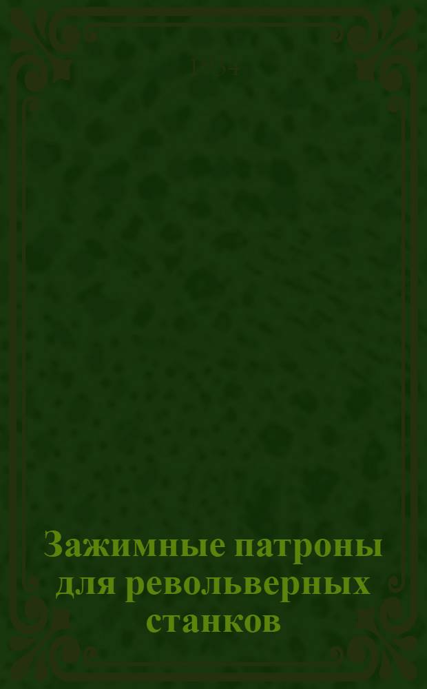 ... Зажимные патроны для револьверных станков