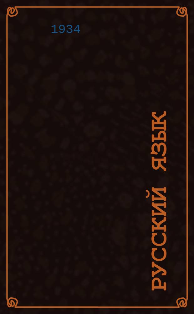 ... Русский язык : Учебник для IV и V класса начальных корейских школ Д. Вост. края..