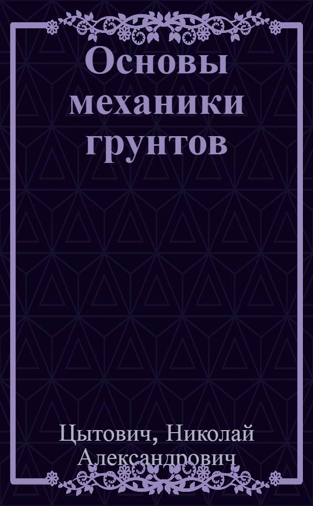 ... Основы механики грунтов : Глав. упр. учеб. заведений НКТП СССР утв. в качестве учеб. пособия для строит. втузов