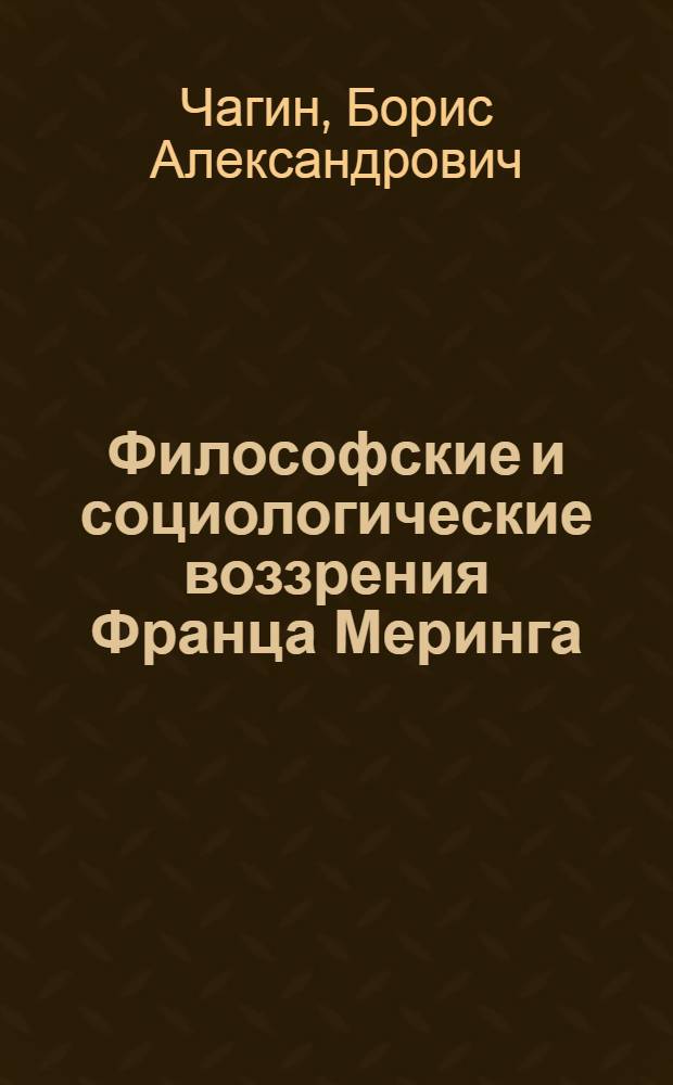 ... Философские и социологические воззрения Франца Меринга