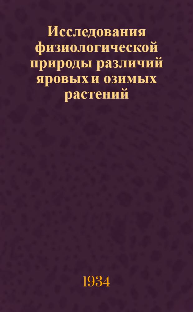 ... Исследования физиологической природы различий яровых и озимых растений : Влияние факторов среды на развитие яровых и озимых растений