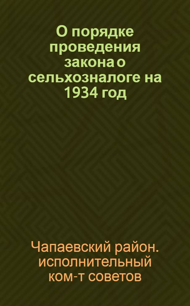 О порядке проведения закона о сельхозналоге на 1934 год : Постановление Чепаевск. район. исполн. ком-та СВК от 12 июня 1934 г