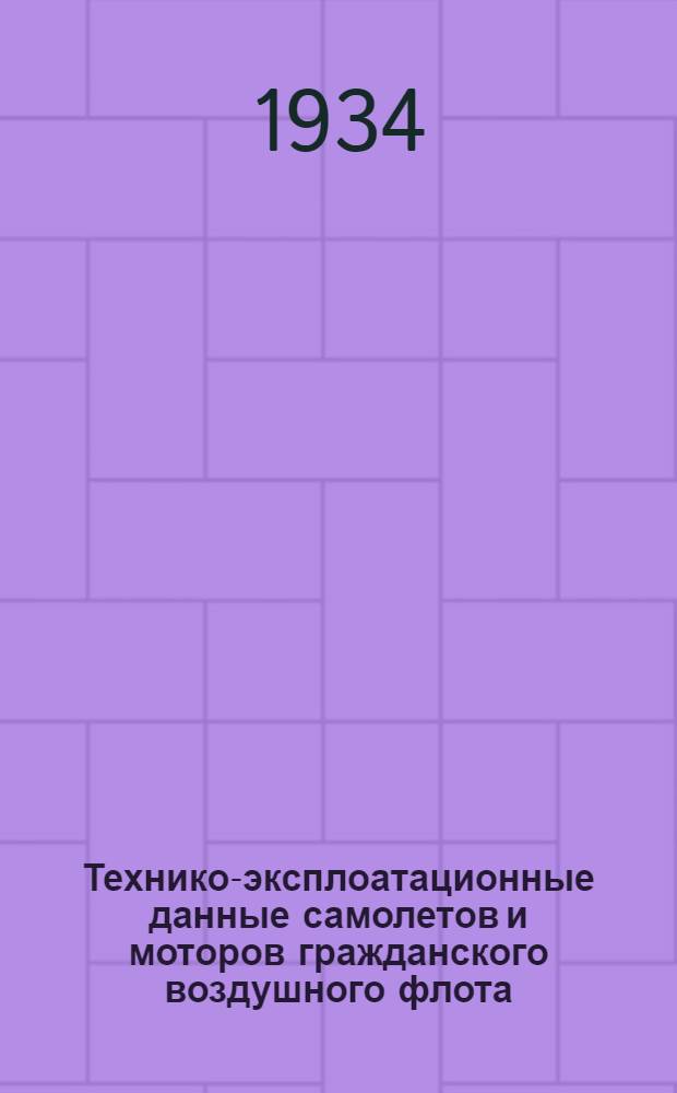 ... Технико-эксплоатационные данные самолетов и моторов гражданского воздушного флота