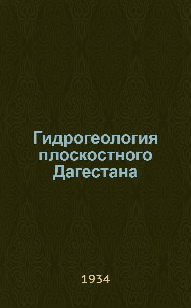 ... Гидрогеология плоскостного Дагестана